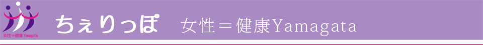 女性=健康Yamagata